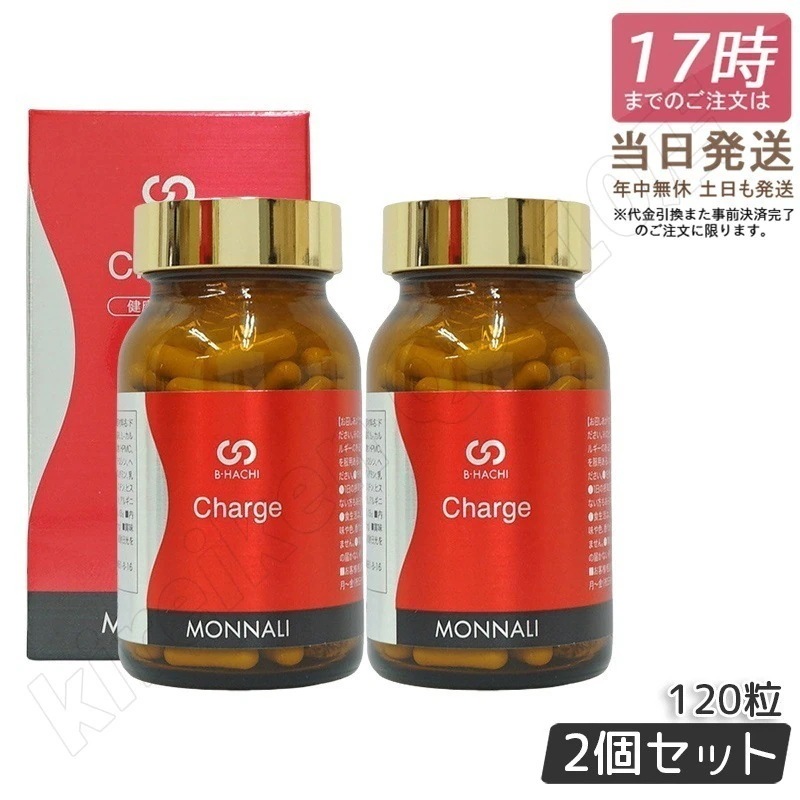 【2個セット】モナリ B-HACHI Charge チャージ 120粒 ビーハチ B8 シリーズ MONNALI もなり びーはち 美容室専売 サロン専売 健康食品 サプリメント 美容 健康