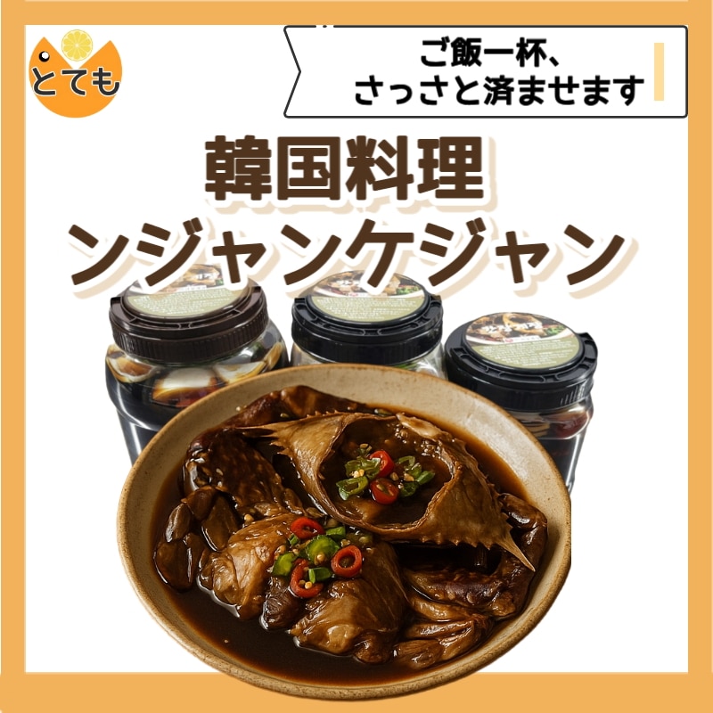 カンジャンケジャン 甘い味 家庭用おかず おいしいおかず 韓国式おかず 1kg 2kg 5kg