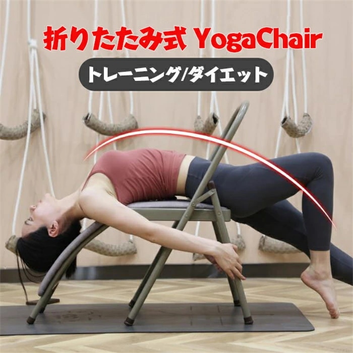 ヨガチェア ヨガ イス ヨガエクササイズチェア 倒立椅子 逆立ち椅子 ヨガ用パイプ椅子 ヨガ補助椅子 健康器具 ヨガ用品 お母さん 妻 奥様 おくさん 奥さん 母の日プレゼント ギフト 折りたたみ式ヨ
