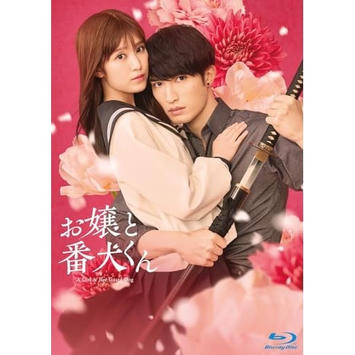 映画『お嬢と番犬くん』 豪華版(Blu-ray Disc) ／ 福本莉子/ジェシー (Blu-ray) TBR-35148D