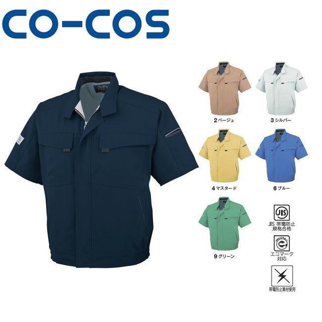 コーコス A-3360 エコ製品制電半袖ブルゾン JIS エコマーク 帯電防止 作業着 作業服 運輸 建築 販売 現場 オフィス ユニフォーム メンズ レディース 半袖 静電 男性 女性 おしゃ