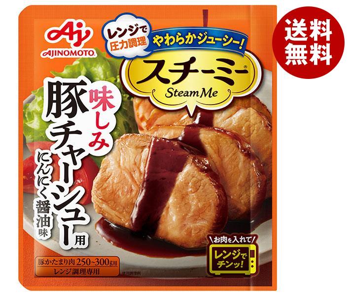 味の素 スチーミー 豚チャーシュー用 60g*10袋入*(2ケース)