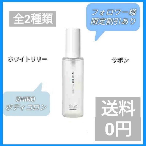 SHIRO ボディコロン 100ml ホワイトリリー サボン - ボディミスト