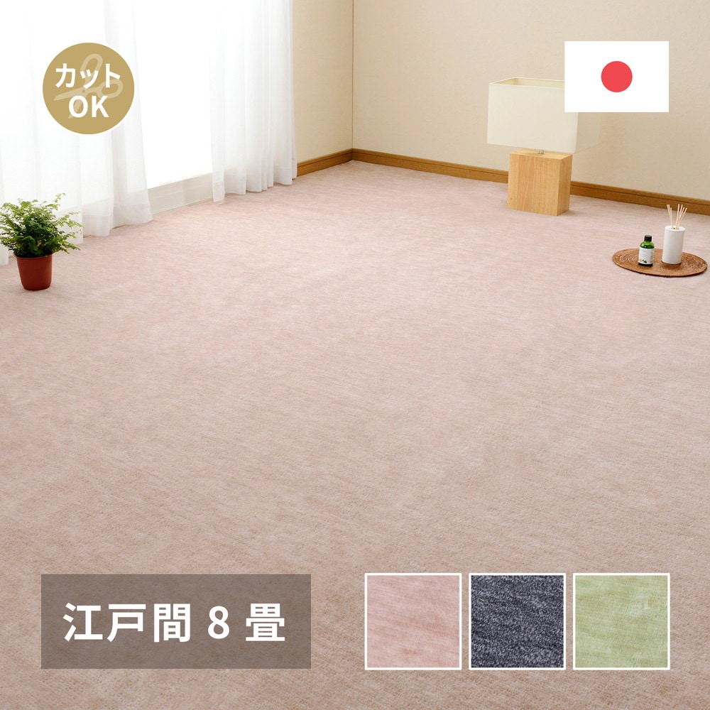 ペットにやさしい平織カーペット [ラウム] 江戸間8帖 352x352cm グリーン