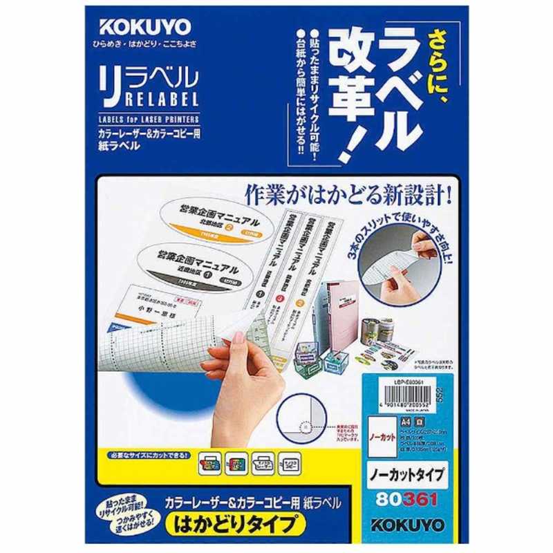 コクヨ　カラーレーザー&カラーコピー用リラベル はかどりタイプ(A4 ノーカット100シート)　LBP-E80361
