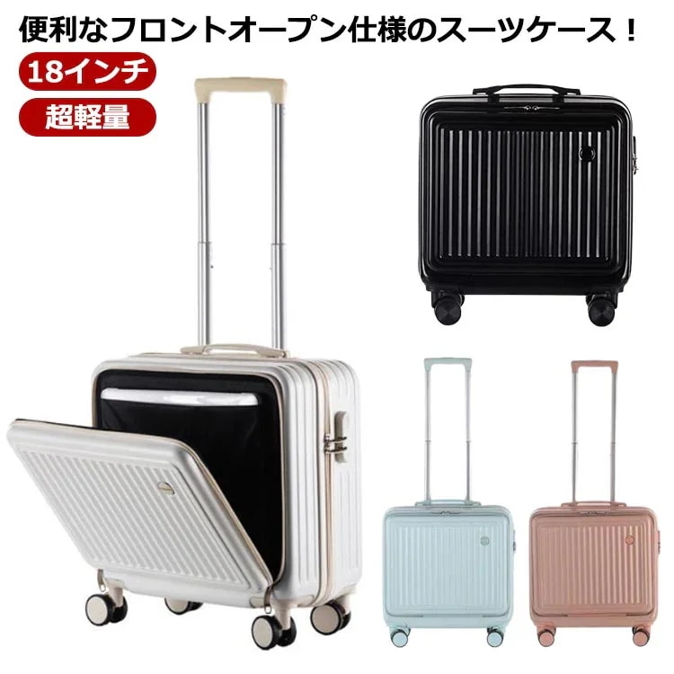 スーツケース フロントオープン 機内持ち込み キャリーバッグ 前開き 18インチ ダイヤル式ロック 静音 軽量 ハードケース 修学 海外 旅行 5,135円