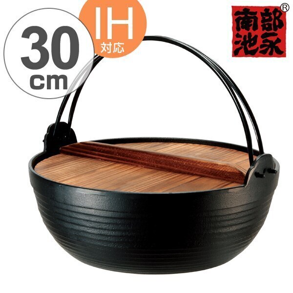 囲炉裏鍋 南部鉄 割烹 丸鍋 30cm 木蓋付き IH対応 送料無料 ガス火対応 南部鉄器