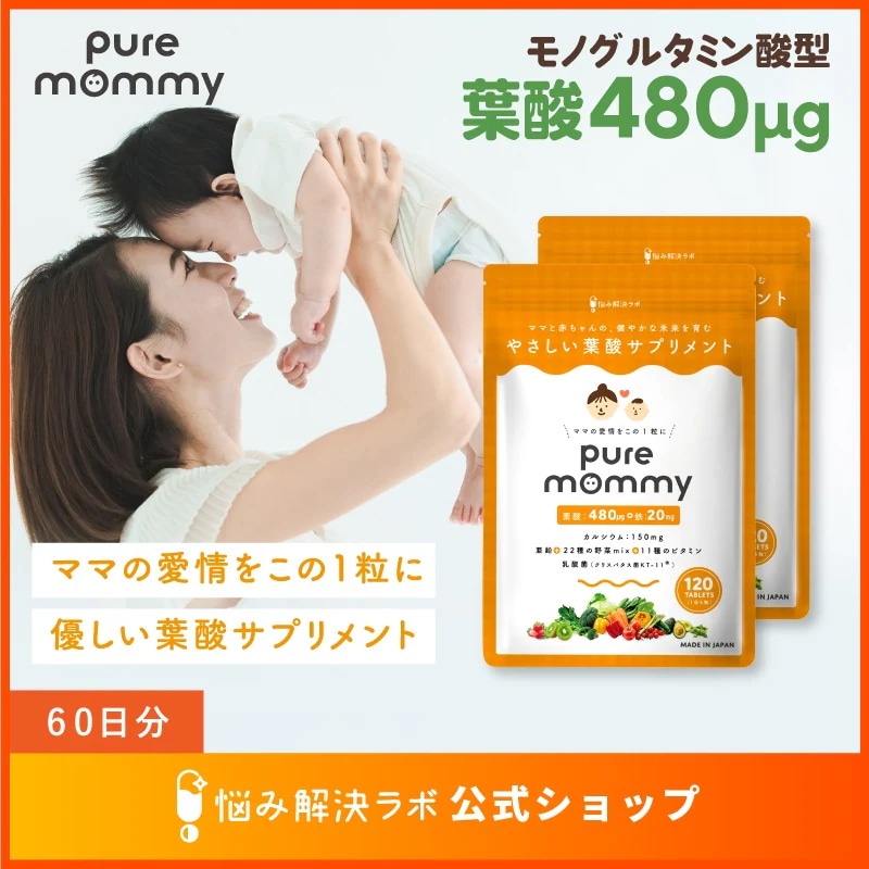 【厚生労働省推奨の葉酸480μg配合】 葉酸 × 妊活 サプリメント ピュアマミー モノグルタミン酸型 葉酸サプリ 60日分 無添加 鉄 カルシウム ビタミン11種 ミネラル 国産野菜22種 妊娠 妊
