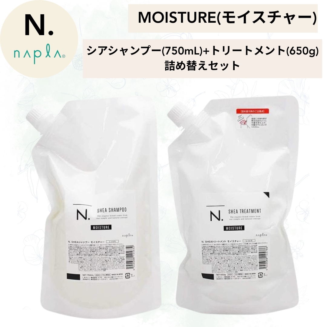 【2種から選べる】 【セット品】 ナプラ N. モイスチャー / スムース シア シャンプー 750ml シア トリートメント 650g 詰め替え用セット レフィル ナプラ　SHEA　エヌドット