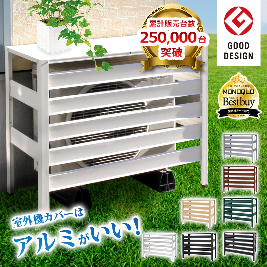 【グッドデザイン賞受賞】 アルミ製 エアコン室外機カバー エアコンカバー 通常サイズ 木目調 直射日光対策 KB-90 ALMAX アルマックス