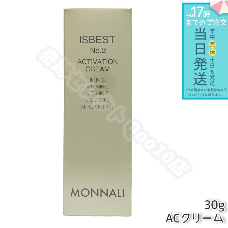 MONNALI モナリ ゴールドシリーズ ACクリーム ISBEST No.2 ACTIVATION CREAM 30g 活性クリーム
