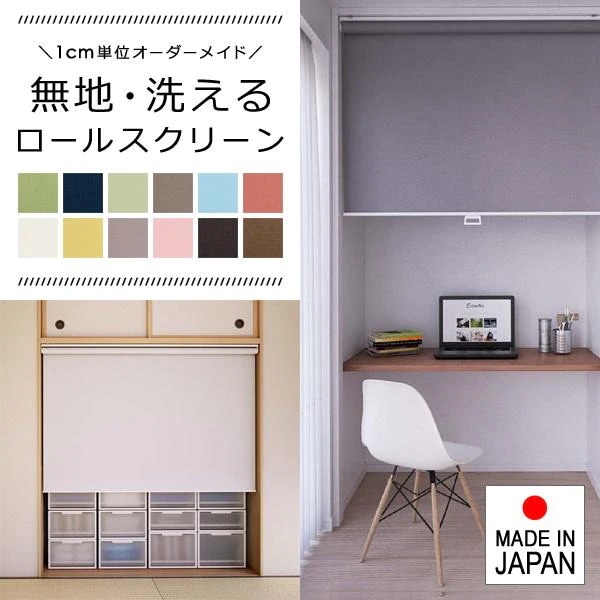 ロールスクリーン オーダー サイズ W61-90×H30-90cm 洗える ウォッシャブル 生地 タチカワブラインド グループ 立川機工 日本製 国産 安心 安全 簡単 取付