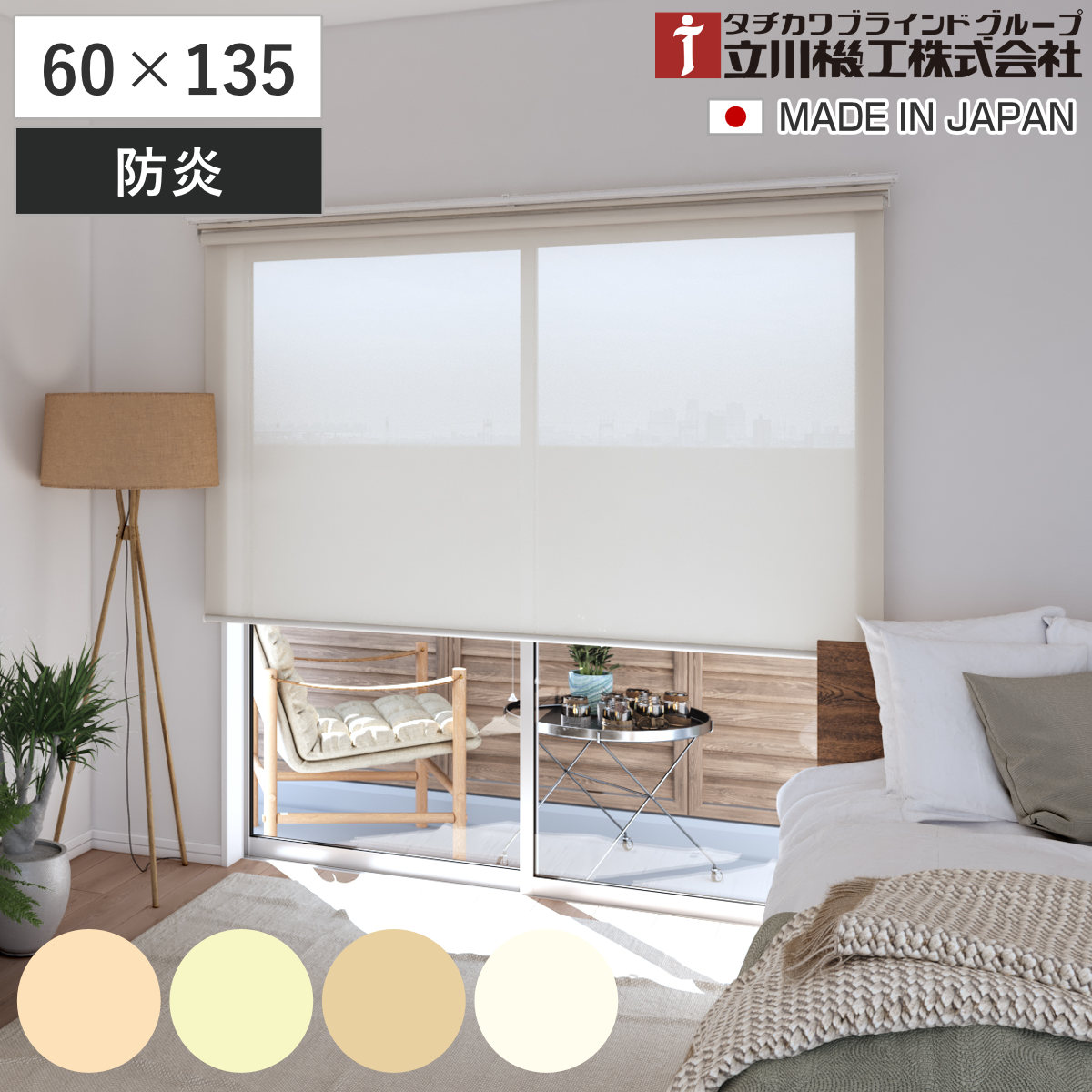立川機工 ロールスクリーン 無地防炎 60x135cm ティオリオ ロールアップカーテン カーテンレール 取り付け 屋内 カーテン 間仕切り 日除け 窓 目隠し シンプル 腰高窓 採光窓用