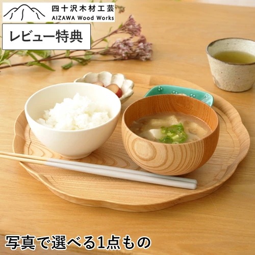クーポン対象 11/11 10:59まで レビュー特典あり 四十沢木材工芸 輪花盆 大 ケヤキ 選べる 木目 1点もの 日本製 お盆 トレー 木製 花 りんかぼん AIZAWA Wood Works
