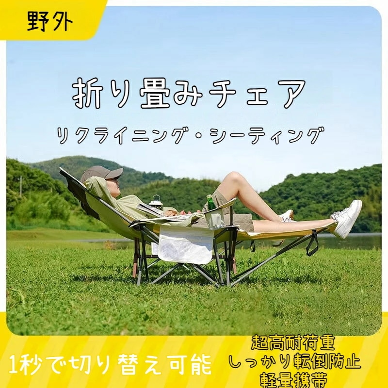 アウトドアチェア 折りたたみ式 ビーチチェア 多機能 リクライニングチェア 横になる/座る 自由に調整 耐荷重150KG 収納袋付き コンパクト 折りたたみ 枕/サイドポケット/カップホルダー ベラン