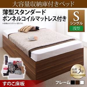[組立設置付]大容量収納庫付ベッド [サイヤストレージ] 薄型スタンダードボンネルコイルマットレス付 浅型 すのこ床板 シングル ホワイト