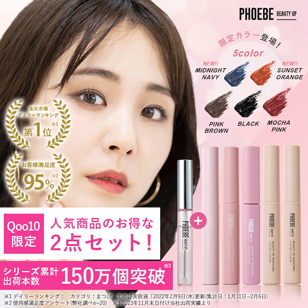 Qoo10] PHOEBE BEAUTY UP 【公式】最安挑戦 Qoo10限定 選べる