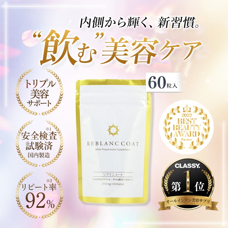 Qoo10] リブランコート 美容 サプリ 60粒 約