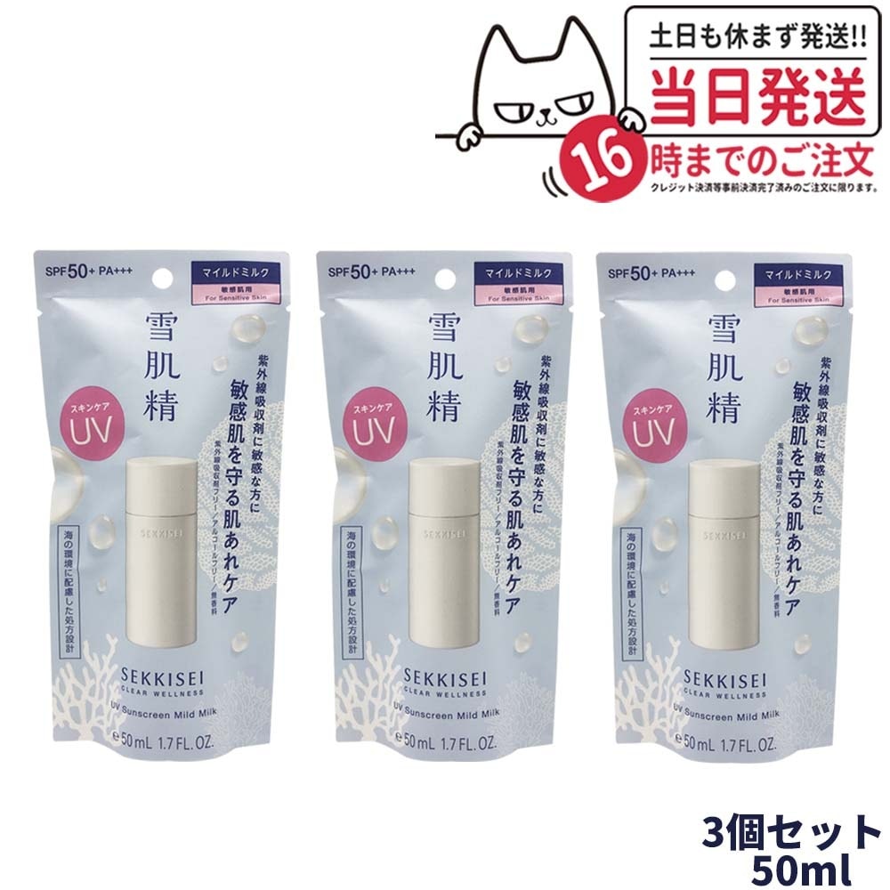 【3個セット 】雪肌精 クリアウェルネス UVマイルドミルク SPF50+ PA+++ 50ml 無香料 日焼け止め