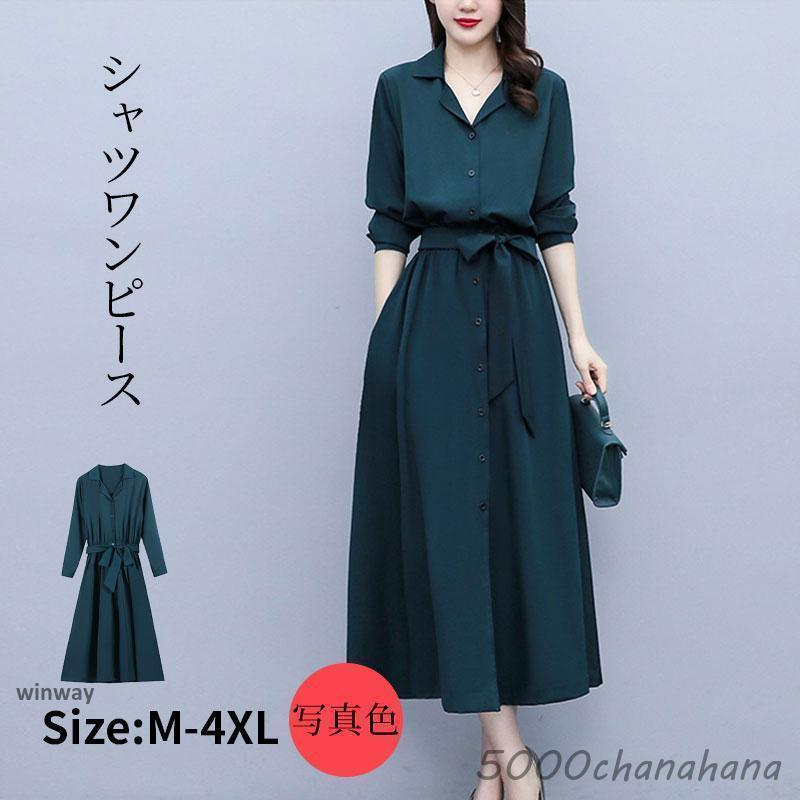 シャツワンピース レディースロングワンピース 秋 シンプル 30代 ドレス 上品 ゆったきいサイズ きれいめ 無地 ロングシャツ