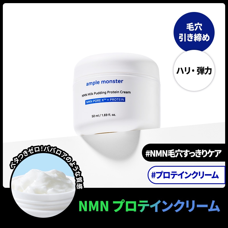 Qoo10] ample monster 【毛穴ケア】NMNミルクプリンプロテイン