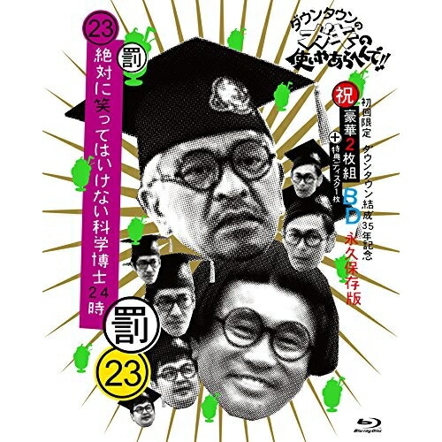 ダウンタウン/他 ／ ダウンタウンのガキの使いやあらへんで!!(祝)ダウンタウン結成35年記念(23).. (Blu-ray) YRXN-90120 7,508円