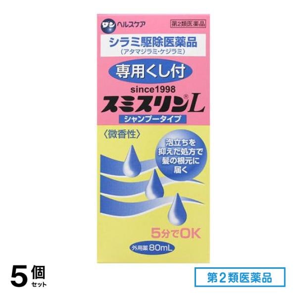 第２類医薬品 スミスリンL シャンプータイプ 80mL ([ダンヘルスケア]) 5個セット