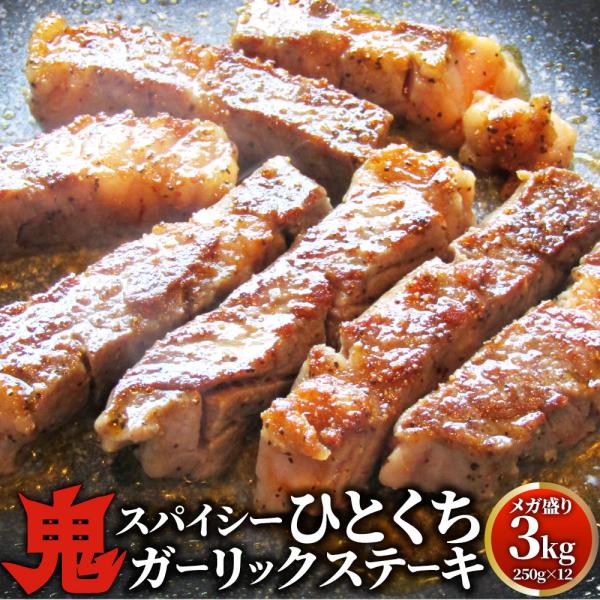 オージー 牛肉 肉 焼肉 鬼スパイシーひとくちガーリックステーキ 3kg(250g×12) 赤身 ロース 贅沢 おトク お徳用 あす楽 肉 通販 グルメ アウトドア