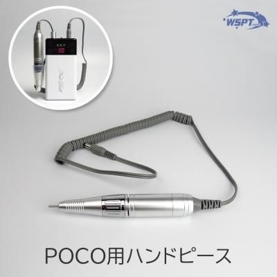 POCO ／ SQUARE　ハンドピース　単品販売