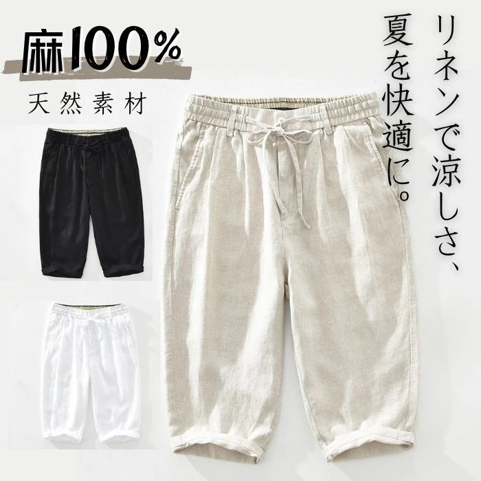 リネンパンツ 夏 麻100% メンズ リネン 七分丈 クロップドパンツ 涼しい 冷感 薄手 麻 無地 天然素材 膝丈 ストレッチ ボトムス サマーパンツ イージーパンツ 綿麻パンツ ゴムウエスト 五分