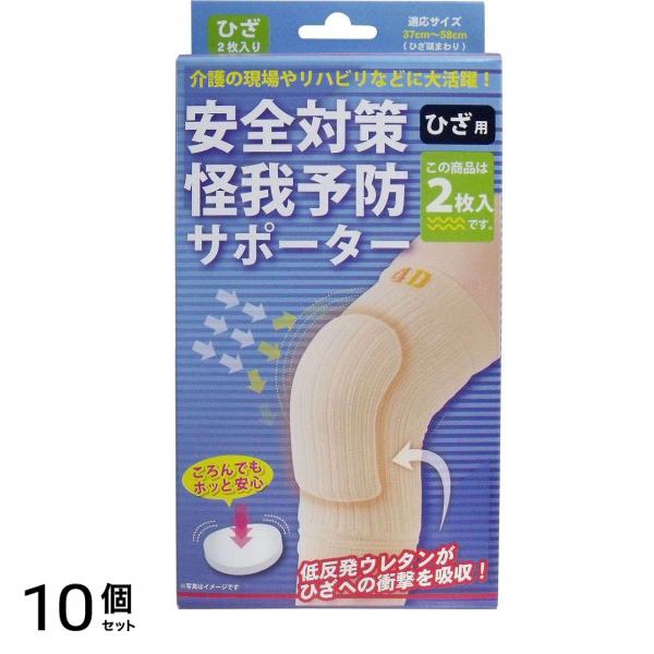 安全対策 怪我予防サポーター ひざ用 フリーサイズ 2枚入 10個セット
