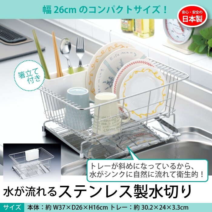 ラック かご 水切り 水切りラック 水切りカゴ ステンレス製 日本製 水が流れる水切りラック トレー