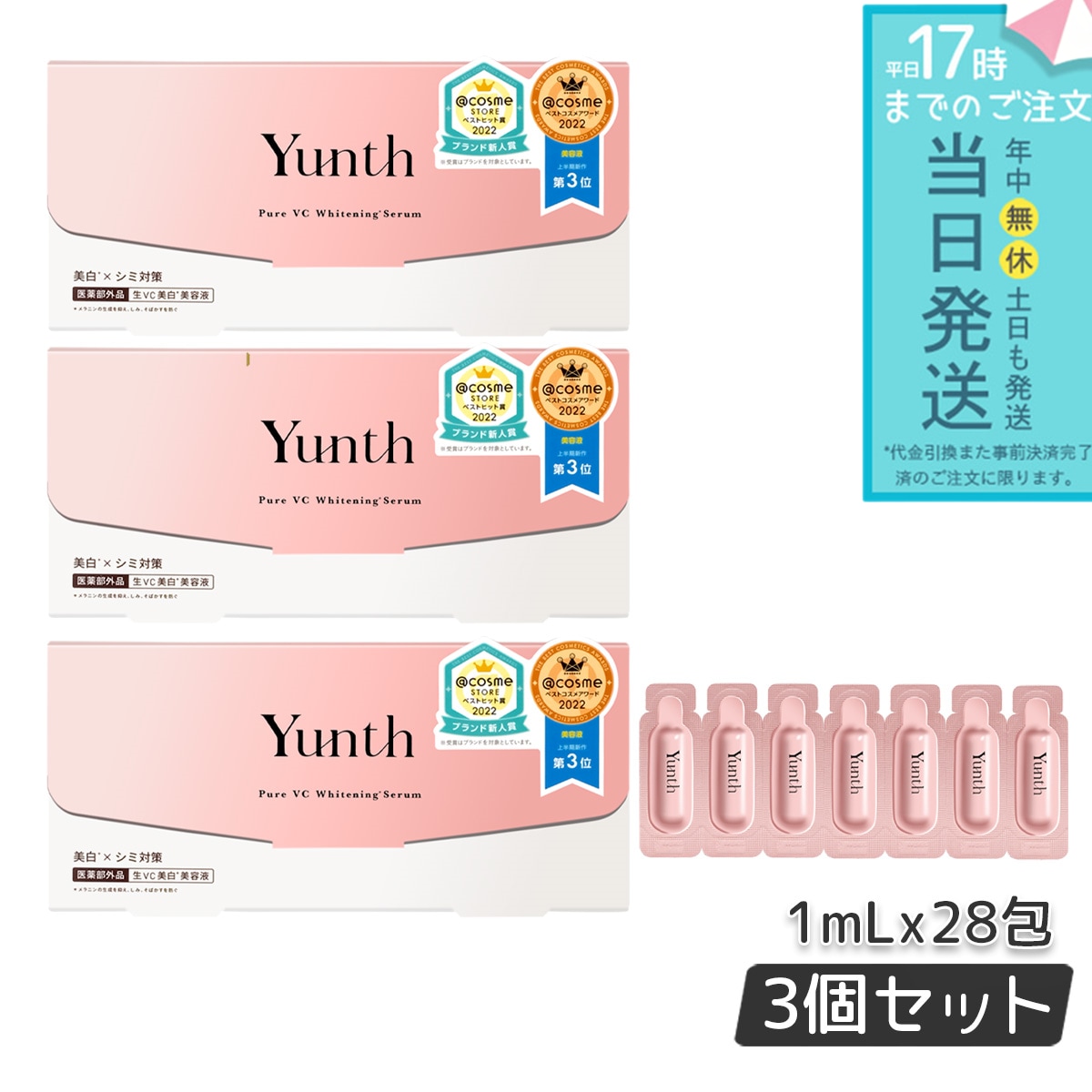 ユンス 生ビタミンC 美容液 1ml×28包 3個セット Yunth スキンケア 保湿成分 高濃度エッセンス 導入美容液 生VC美容液 毛穴 フェイス パラベンフリー 透明感