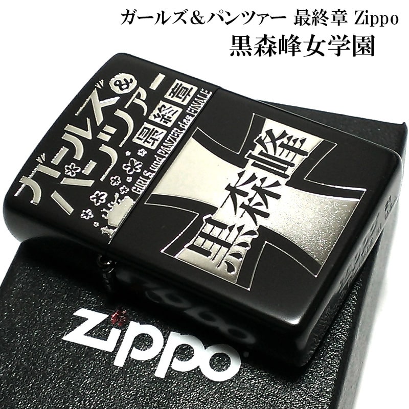 ZIPPO ガールズ＆パンツァー ガルパン 黒森峰女学園 ジッポー ライター アニメ 最終章 可愛い 艦隊 ブラック キャラクター WOT ティーガーI 黒 かわいい メンズ レディース ギフト