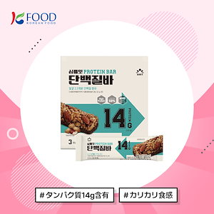 【K-FOOD】プロテインバー 50g 3本入り / ダイエット / ダイエット食品 / 韓国食品 / ナッツ / 食事代用 / プロテイン / たんぱく質