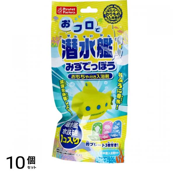 お風呂で潜水艦みずでっぽう 1包入 10個セット 5,725円