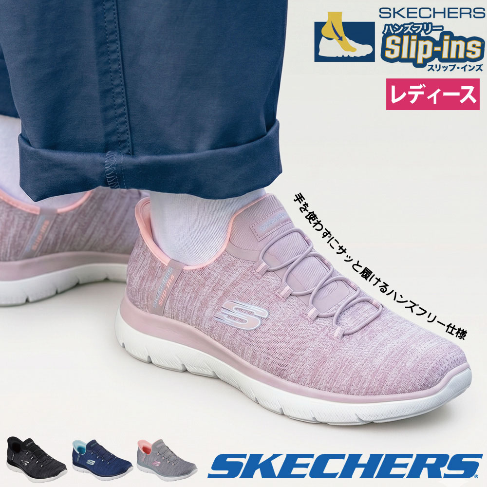 スリップインズ レディース スニーカー スリッポン ハンズフリー SKECHERS Slip-ins 150264 サミッツ エブリデイ セット ノーマル幅 靴 ゴム紐