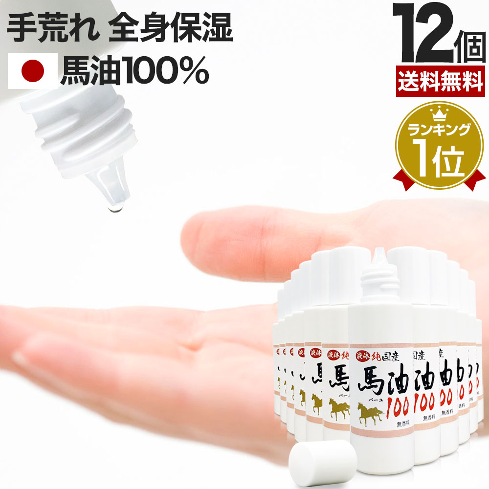 液体純国産馬油100 70mL*12個 馬油オイル 馬油洗顔 馬油
