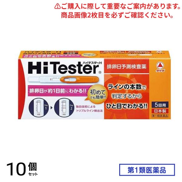 第１類医薬品 ハイテスターH 5回 10個セット
