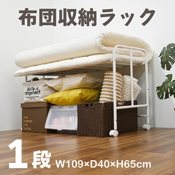 フクダクラフト 布団収納ラック1段 D40 SH-CS4065 WH