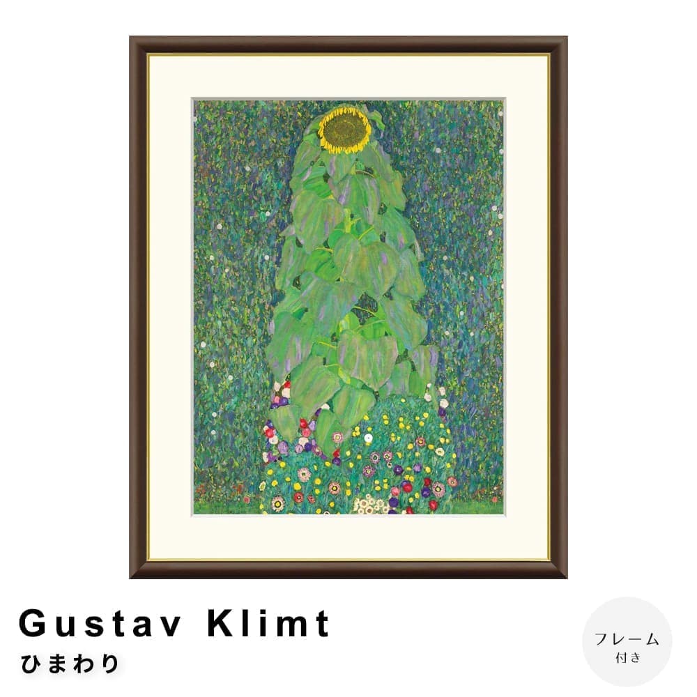 Ｇｕｓｔａｖ　Ｋｌｉｍｔ（グスタフ・クリムト）　ひまわり　アートポスター（フレーム付き）