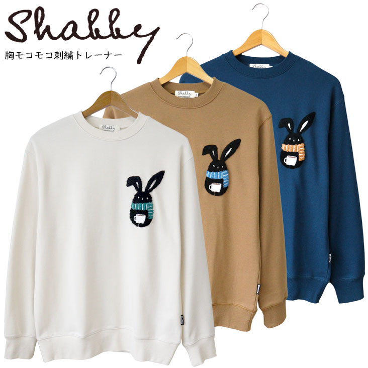 Shabby シャビー 胸モコモコ刺繍トレーナー 刺繍 コーヒー マフラー かわいい 長袖 キャラT トップス カジュアル アウトドア うさぎ ストリート ゆる シャビーくん SHA-243-05