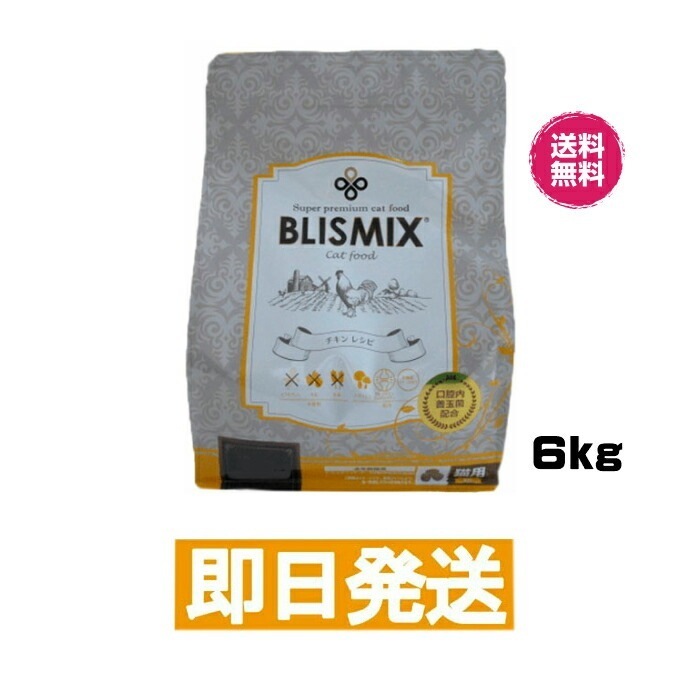 ブリスミックス 猫用 チキン 6kg キャットフード グルコサミン コンドロイチン配合 BISMIX 全年齢対象