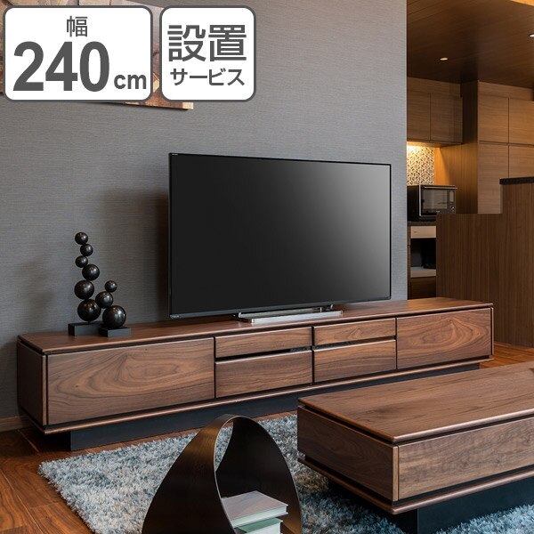 テレビ台 ローボード ウォールナット材 シンプルデザイン TALLO 幅240cm テレビボード 木製 家具 TV台 TVボード リビング収納 設置サービス TVラック ウォルナット 開梱設置