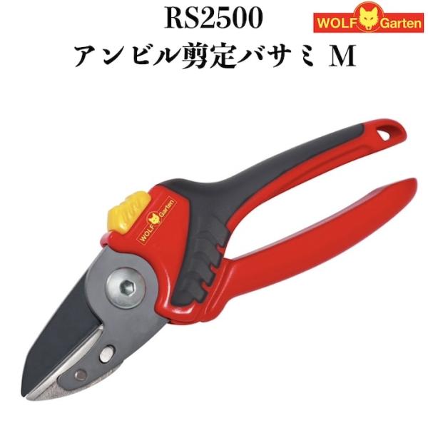 剪定ばさみ RS2500 ウルフガルテン アンビルタイプ スチール製刃 ドイツブランド 枝きり 盆栽 小枝 庭木 園芸 観葉植物