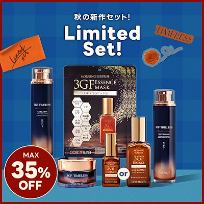 トライアルセット・サンプル 3GF TIMELESS COS MURA トライアルセット・サンプル 3GF TIMELESS COS MURA 3GF