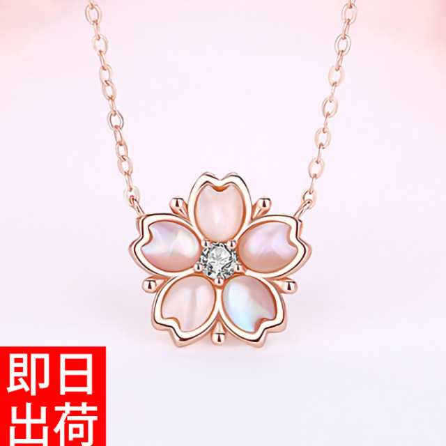 桜 貝殻 シェル さくら ネックレス レディース ピンクゴールド仕上 シルバー925 金属アレルギー対応 豪華 彼女 ジュエリー 一粒 0.07カラット プレゼント agesugi_sfa