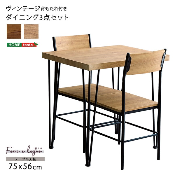 ヴィンテージ背もたれ付きダイニング3点セットFerro e Legno-フェロエ レグノ BRV-3