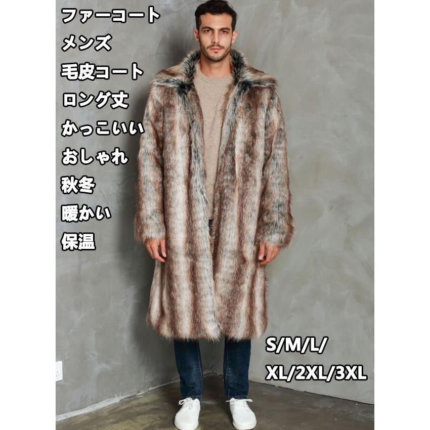 フェイクファー メンズ 高品質 令和 欧米風 格好良い 毛皮コート ファーコート 長袖 大きいサイズ ロング丈 厚手 暖かい 秋冬 ジャケット S-3XL 冬服