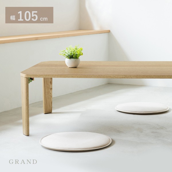 幅105cm グランテーブル（ナチュラル） 机 木製 折り畳み ローテーブル 折れ脚 センターテーブ